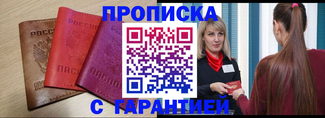 купить прописку в Кропоткине