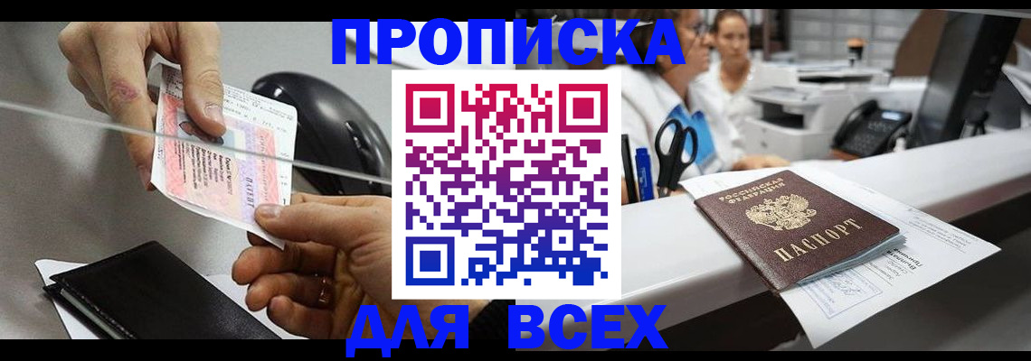 прописка регистрация в Кропоткине